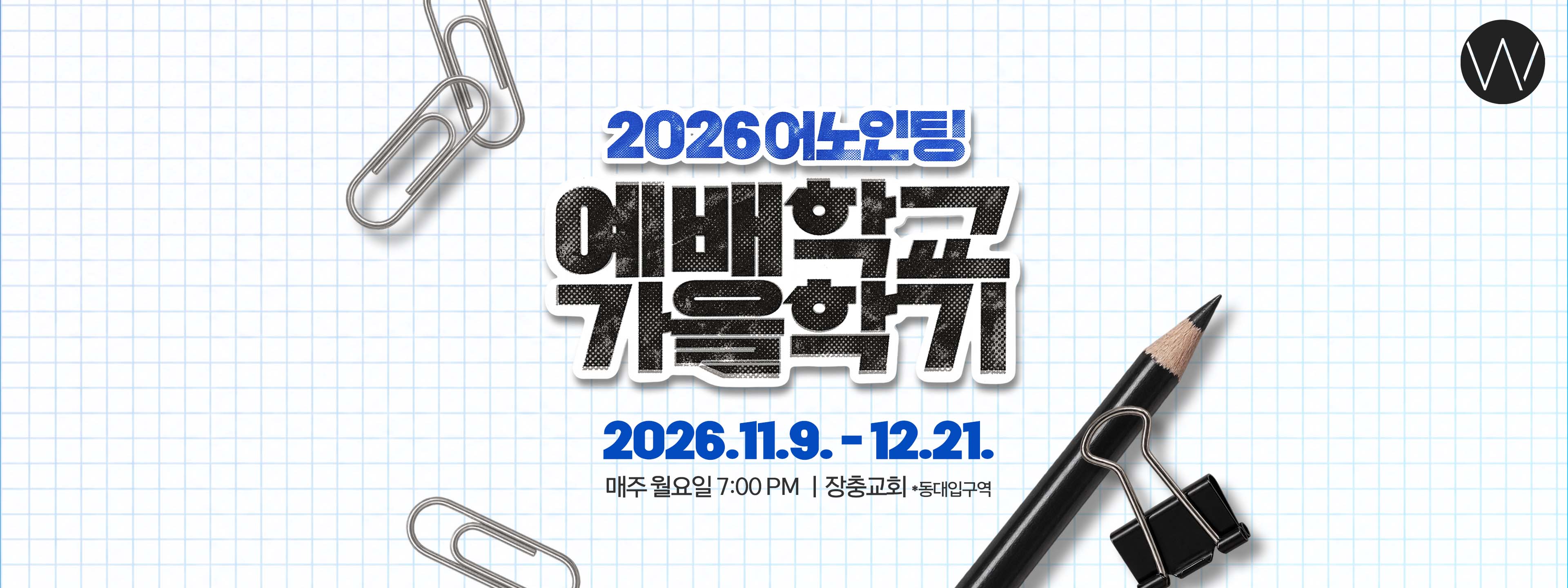 예배학교